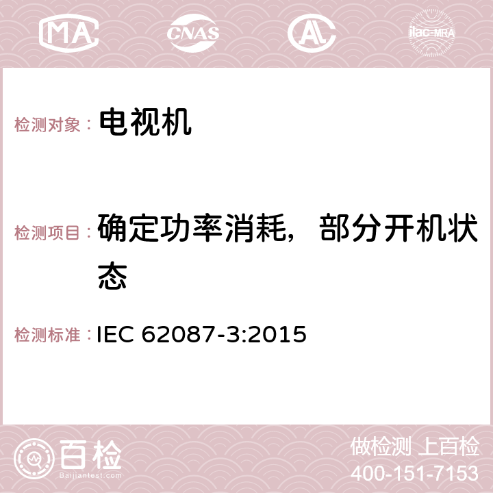 确定功率消耗，部分开机状态 音频、视频以及相关设备的能源消耗测试方法 第3部分：电视机 IEC 62087-3:2015 6.6