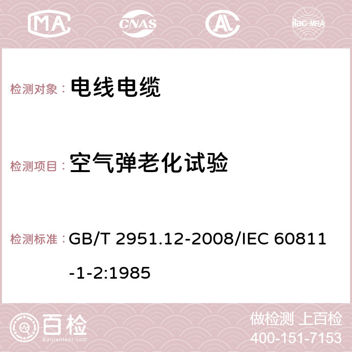 空气弹老化试验 电缆和光缆绝缘和护套材料通用试验方法 第12部分：通用试验方法-热老化试验方法 GB/T 2951.12-2008/IEC 60811-1-2:1985 8.2