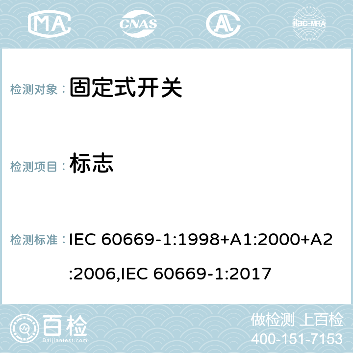 标志 家用和类似固定式电气装置的开关 第1部分：通用要求 IEC 60669-1:1998+A1:2000+A2:2006,IEC 60669-1:2017 8