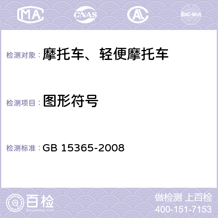 图形符号 《摩托车和轻便摩托车操纵件、指示器及信号装置的图形符号》 GB 15365-2008 3,4
