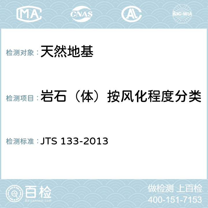 岩石（体）按风化程度分类 JTS 133-2013 水运工程岩土勘察规范(附条文说明)