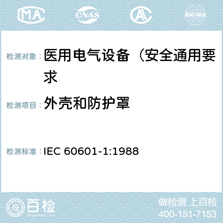 外壳和防护罩 医用电气设备 第1部分: 安全通用要求 IEC 60601-1:1988 16