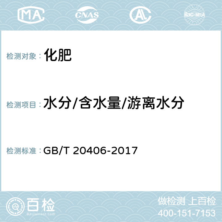 水分/含水量/游离水分 农业用硫酸钾 GB/T 20406-2017 4.4