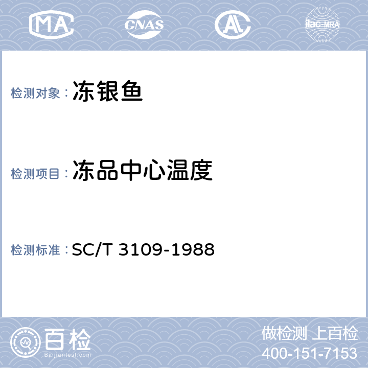 冻品中心温度 冻银鱼 SC/T 3109-1988 5.2