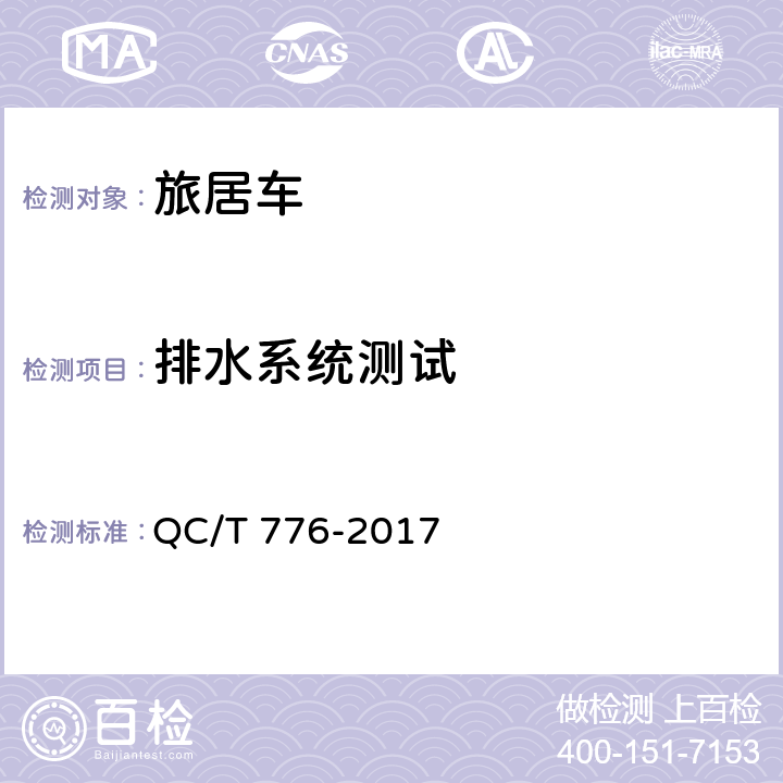 排水系统测试 QC/T 776-2017 旅居车