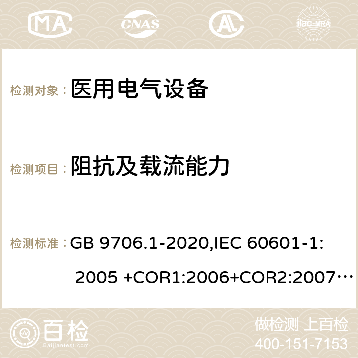 阻抗及载流能力 医用电气设备 第1部分：基本安全和基本性能的通用要求 GB 9706.1-2020,IEC 60601-1: 2005 +COR1:2006+COR2:2007+ AMD1:2012, EN60601-1:2006+A12:2014 8.6.4