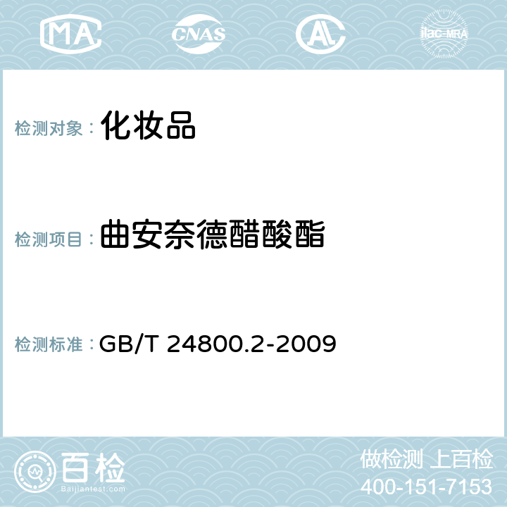 曲安奈德醋酸酯 化妝品中四十一種糖皮質激素的測定 液相色譜串聯質譜法和薄層層析法 GB/T 24800.2-2009