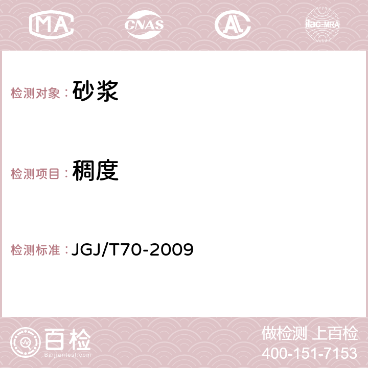 稠度 《建筑砂漿基本性能試驗方法》 JGJ/T70-2009 4