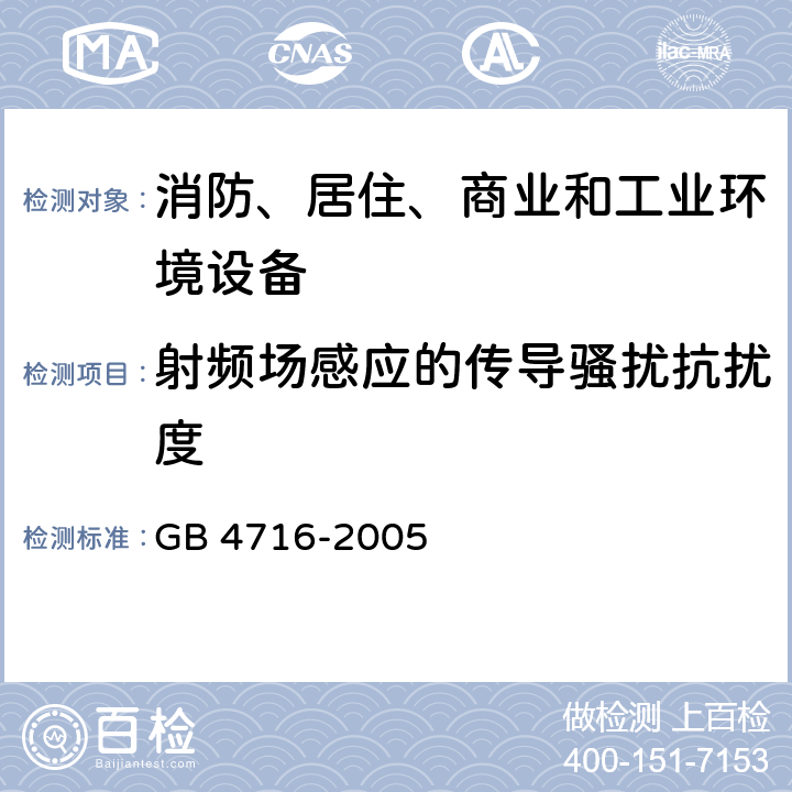 射频场感应的传导骚扰抗扰度 点型感温火灾探测器 GB 4716-2005 4.1.8