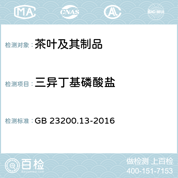 三异丁基磷酸盐 食品安全国家标准 茶叶中448种农药及相关化学品残留量的测定 液相色谱-质谱法 GB 23200.13-2016