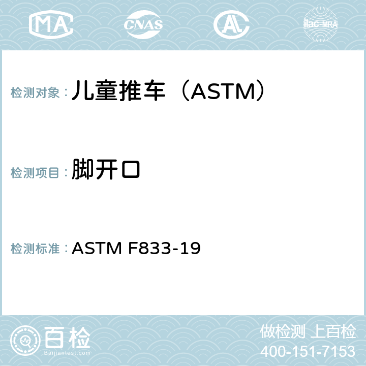 脚开口 卧式和坐式推车的标准消费品安全性能规范 ASTM F833-19 6.8/7.12