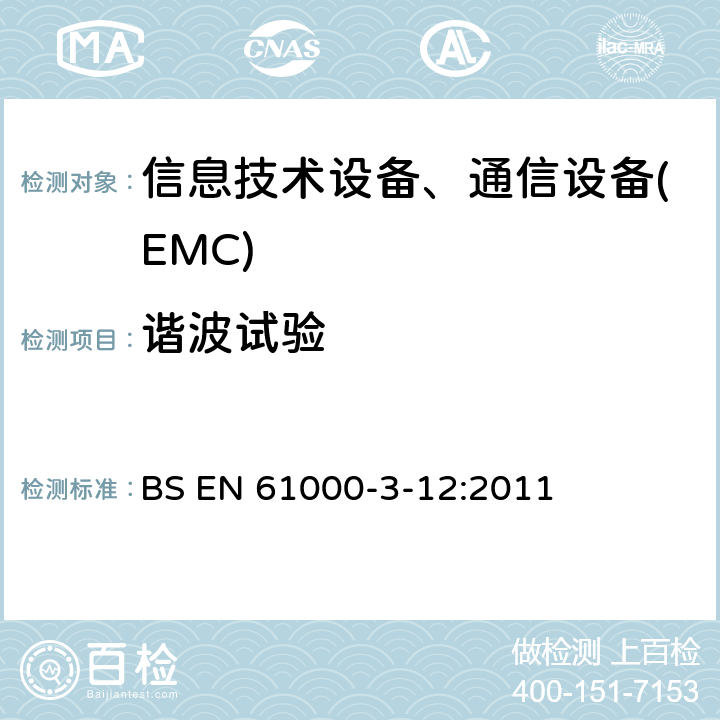 谐波试验 电磁兼容性(EMC).第3-12部分:限值.与输入电流每相大于16A和小于或等于75A的公用低压系统连接的设备产生的谐波电流的限值 BS EN 61000-3-12:2011