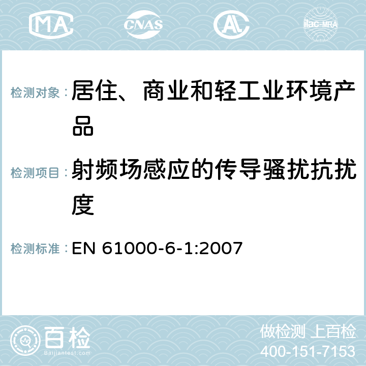 射频场感应的传导骚扰抗扰度 电磁兼容性(EMC) 第6-1部分：通用标准 居住、商业和轻工业环境中的抗扰度试验 EN 61000-6-1:2007 8