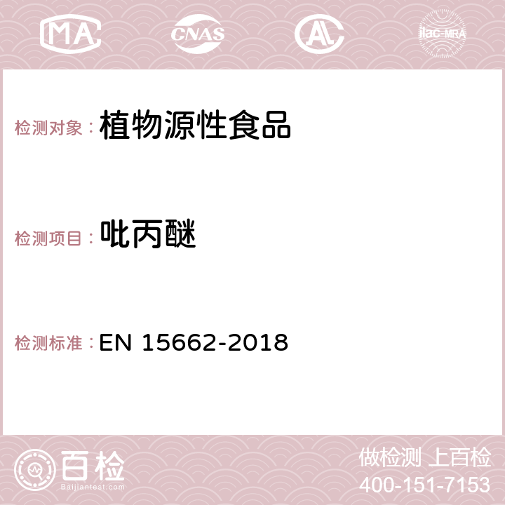 吡丙醚 植物源食品中多种农药残留的测定 GC和LC法 EN 15662-2018