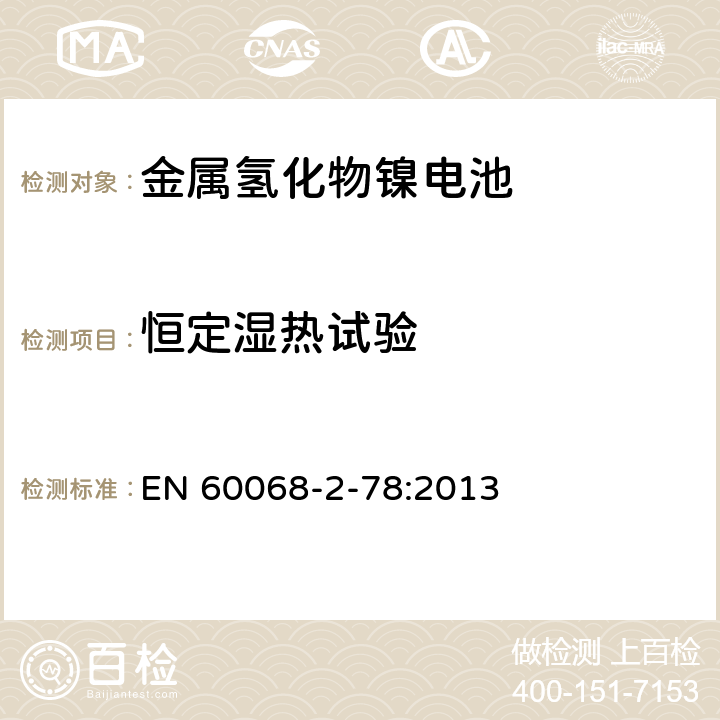 恒定濕熱試驗 環境試驗 第2-78部分 試驗方法 試驗Cab:恒定濕熱試驗 EN 60068-2-78:2013 /