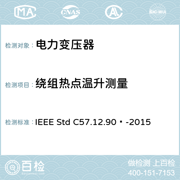 绕组热点温升测量 液浸式配电、电力和调压变压器试验导则 IEEE Std C57.12.90™-2015 11