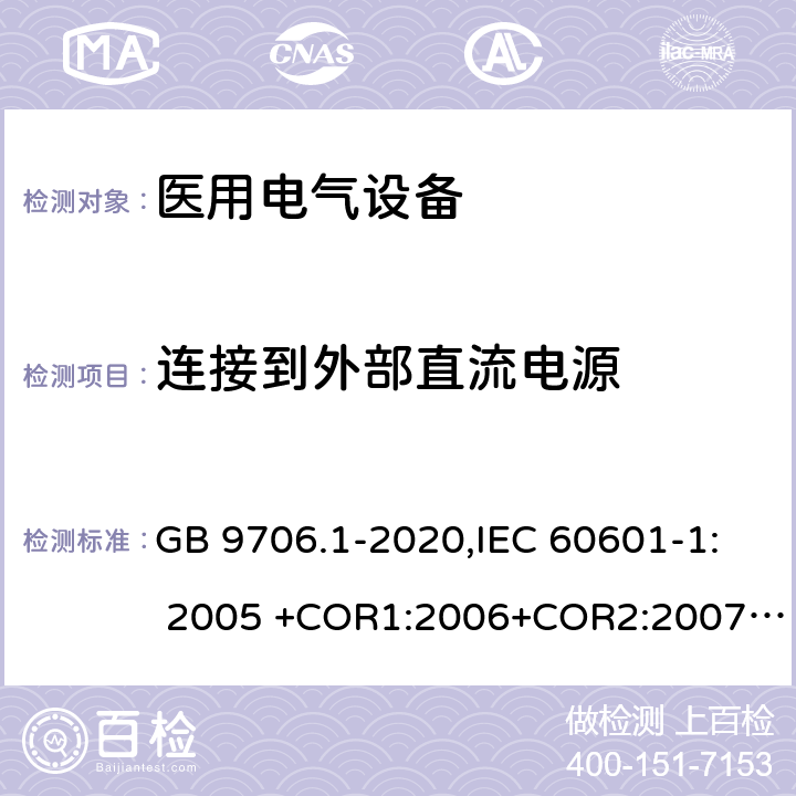 连接到外部直流电源 医用电气设备 第1部分：基本安全和基本性能的通用要求 GB 9706.1-2020,IEC 60601-1: 2005 +COR1:2006+COR2:2007+ AMD1:2012, EN60601-1:2006+A12:2014 8.2.2
