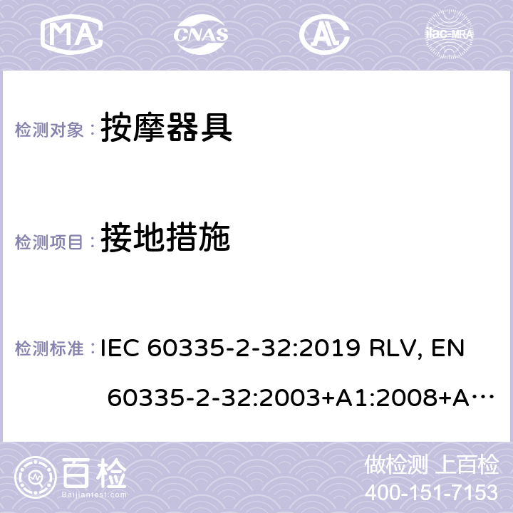 接地措施 家用和类似用途电器的安全 按摩器具的特殊要求 IEC 60335-2-32:2019 RLV, EN 60335-2-32:2003+A1:2008+A2:2015 Cl.27