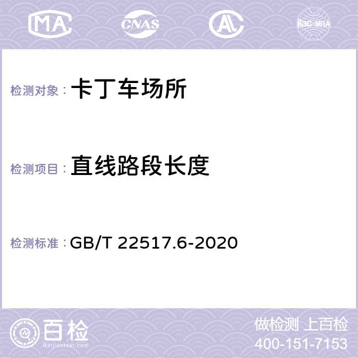 直线路段长度 体育场地使用要求及检验方法 第6部分：田径场地 GB/T 22517.6-2020 6.4.2.2