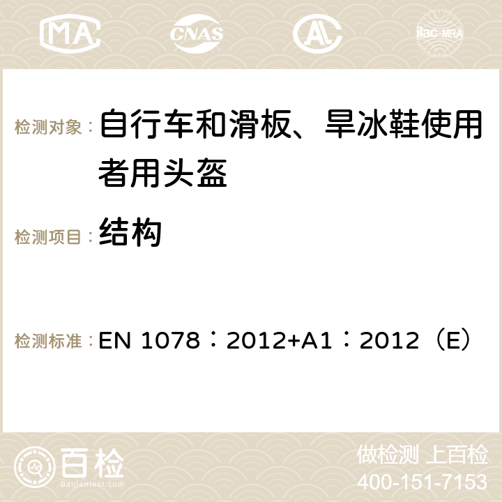 结构 自行车和滑板、旱冰鞋使用者用头盔 EN 1078：2012+A1：2012（E） 4.2,5.2