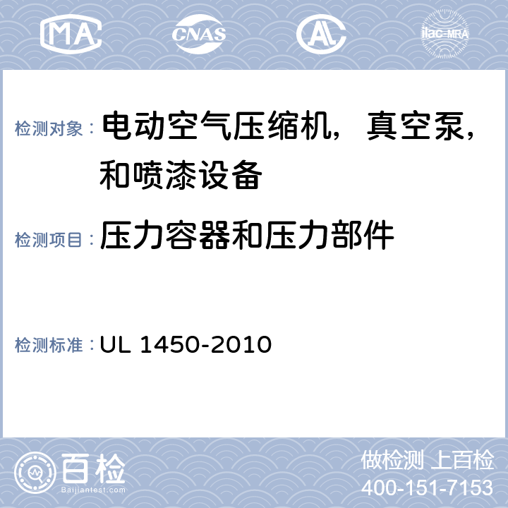 压力容器和压力部件 电动空气压缩机，真空泵，和喷漆设备的特殊要求 UL 1450-2010 36