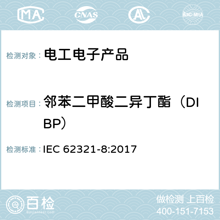 邻苯二甲酸二异丁酯（DIBP） 电工电子产品中某些物质的测定 第8部分:利用热解器/热脱附附件(PY TD GC MS)采用气相色谱-质谱分析法(GC-MS)测定聚合物中邻苯二甲酸盐 IEC 62321-8:2017