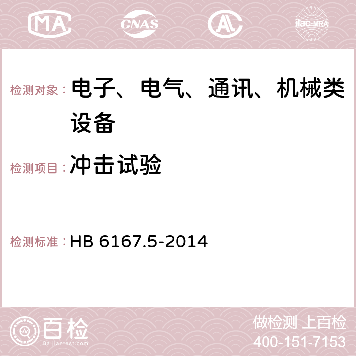 冲击试验 民用飞机机载设备环境条件和试验方法第5部分：飞行冲击和坠毁安全试验 HB 6167.5-2014