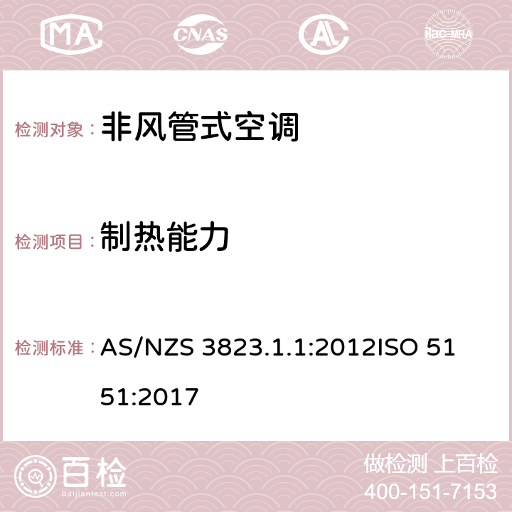 制热能力 电器产品性能-空调与热泵部分1.1：非风管式空调热泵-性能测试及评定 AS/NZS 3823.1.1:2012
ISO 5151:2017 6.1