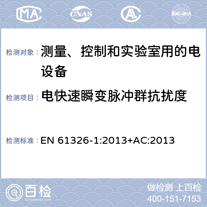 电快速瞬变脉冲群抗扰度 测量、控制和实验室用的电设备 电磁兼容性要求 第1部分：通用要求 EN 61326-1:2013+AC:2013 6