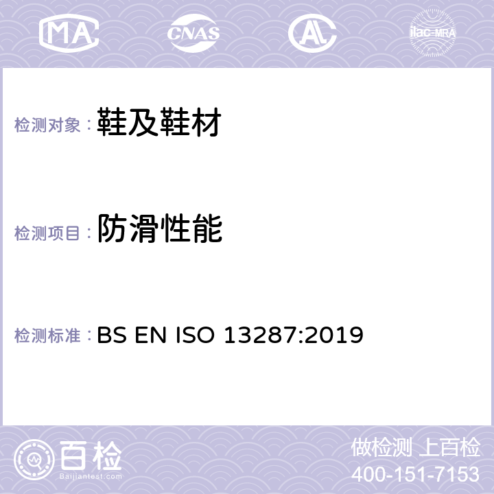 防滑性能 个体防护装备 鞋类防滑试验方法 BS EN ISO 13287:2019