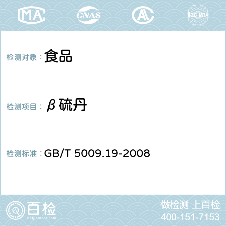 β硫丹 食品中有机氯农药多组分残留的测定 GB/T 5009.19-2008