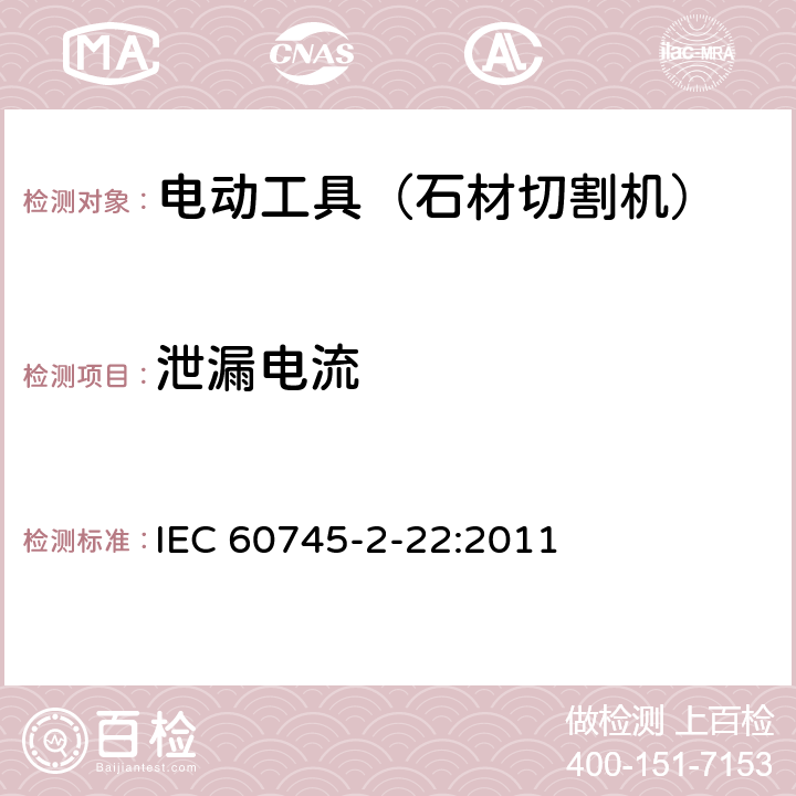 泄漏电流 手持式电动工具的安全 第二部分:石材切割机的专用要求 IEC 60745-2-22:2011 13