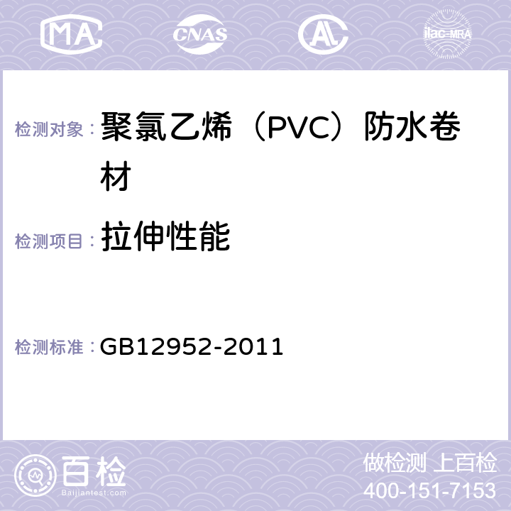 拉伸性能 《聚氯乙烯PVC防水卷材》 GB12952-2011 6.5