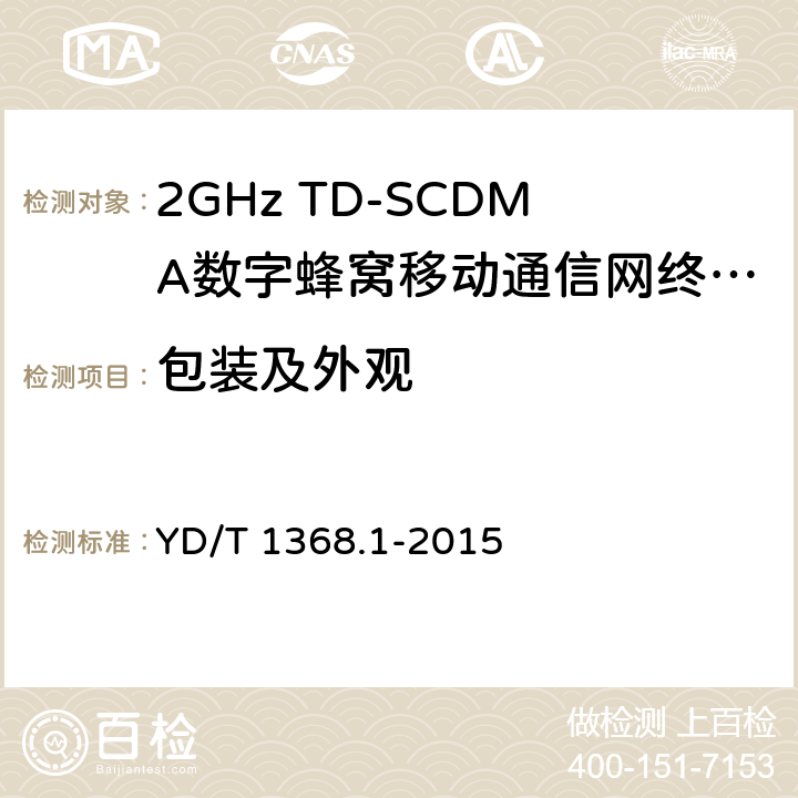 包装及外观 2GHz TD-SCDMA数字蜂窝移动通信网终端设备测试方法第1部分 基本功能、业务和性能测试 YD/T 1368.1-2015 14