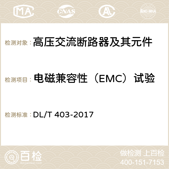 电磁兼容性（EMC）试验 高压交流真空断路器 DL/T 403-2017 6.9