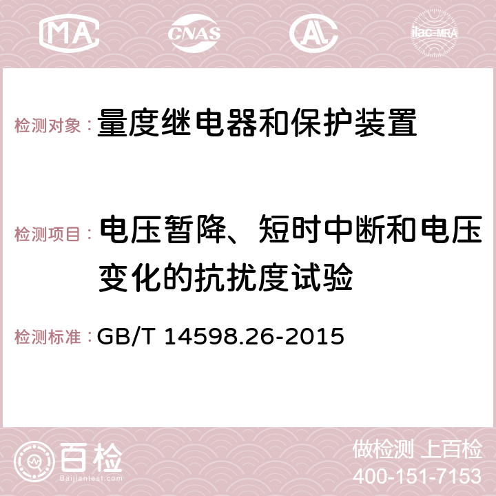 电压暂降、短时中断和电压变化的抗扰度试验 量度继电器和保护装置 第26部分：电磁兼容要求 GB/T 14598.26-2015
