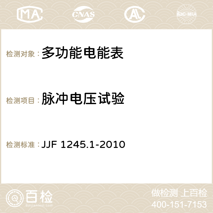 脉冲电压试验 安装式电能表型式评价大纲 JJF 1245.1-2010 8.3.3.2