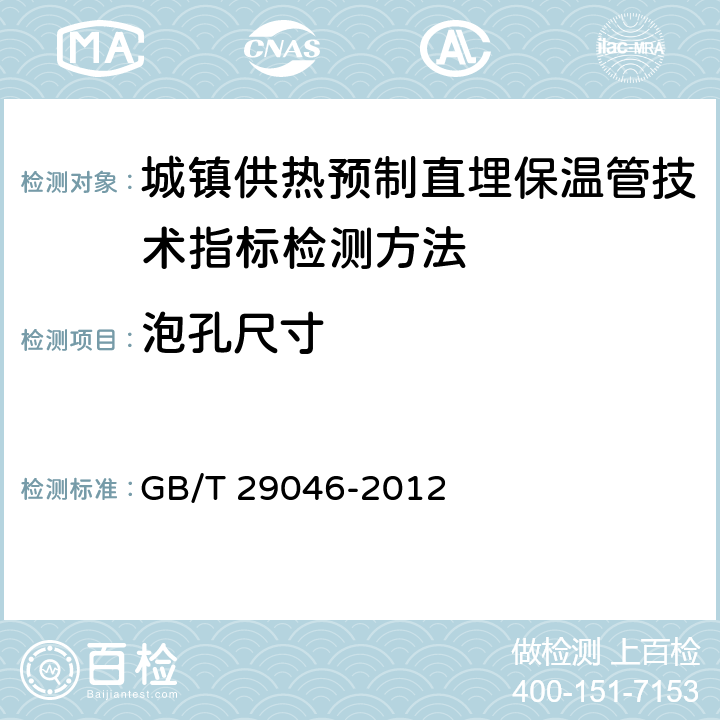泡孔尺寸 《城镇供热预制直埋保温管技术指标检测方法》 GB/T 29046-2012 5.2.1.2