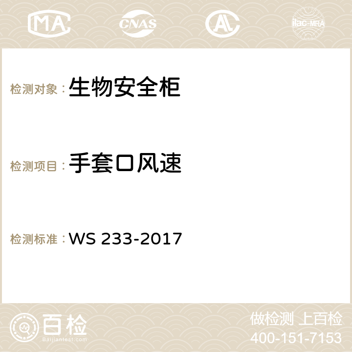 手套口风速 病原微生物实验室生物安全通用准则 WS 233-2017