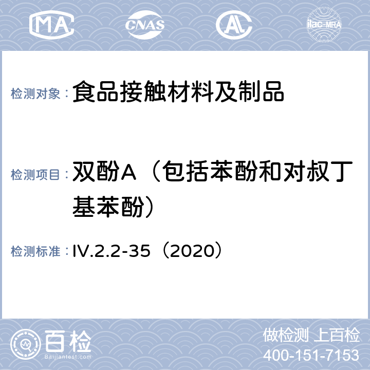 双酚A（包括苯酚和对叔丁基苯酚） 韩国食品用器皿、容器和包装标准和规范（2020） IV.2.2-35（2020）