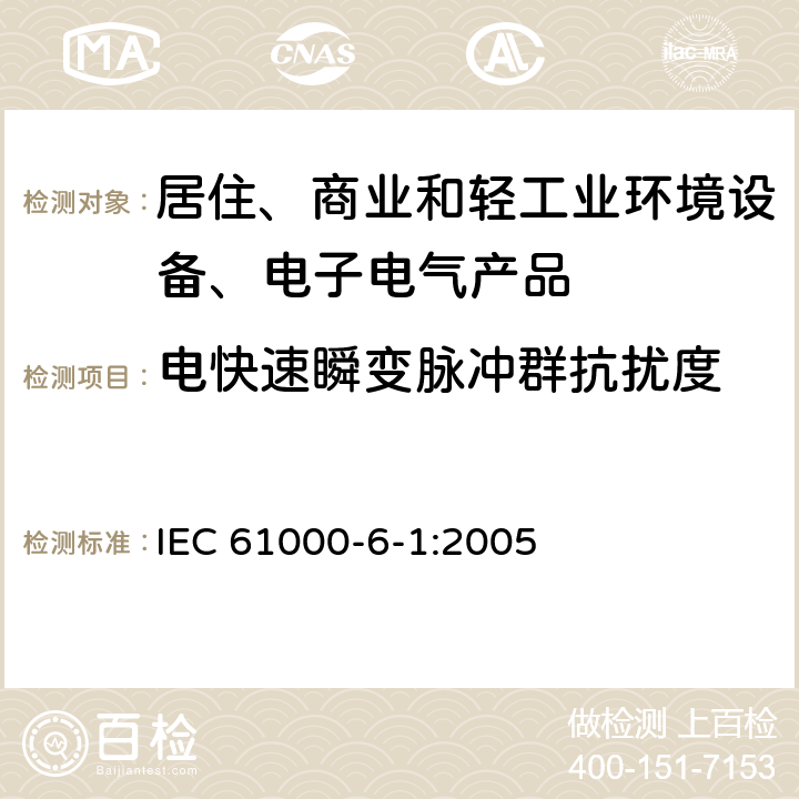 电快速瞬变脉冲群抗扰度 电磁兼容 通用标准 居住、商业和轻工业环境中的抗扰度 IEC 61000-6-1:2005 8