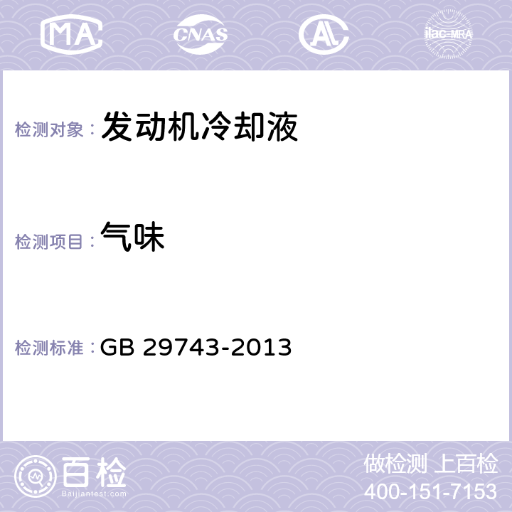 气味 机动车辆冷却液 GB 29743-2013