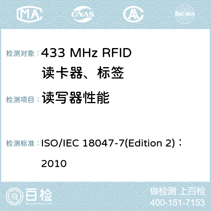读写器性能 信息技术--射频识别设备的一致性试验方法--第7部分：433MHz空中接口通信的试验方法 ISO/IEC 18047-7(Edition 2)：2010