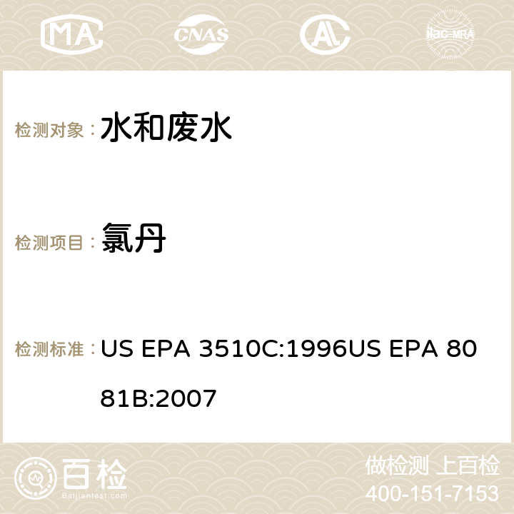 氯丹 气相色谱法测定有机氯农药 US EPA 3510C:1996
US EPA 8081B:2007