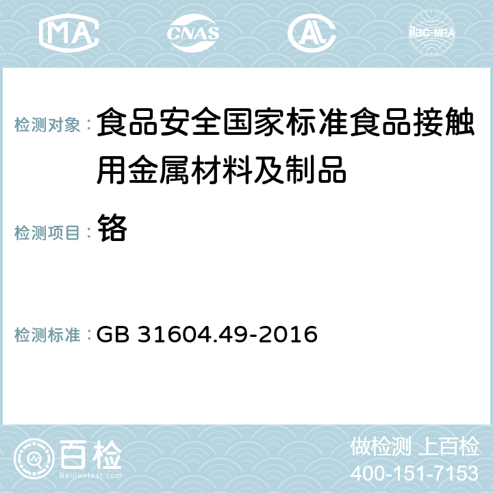 铬 食品安全国家标准 食品接触材料及制品 砷、镉、铬、铅的测定和砷、镉、铬、镍、铅、锑、锌迁移量的测定 GB 31604.49-2016 4.3