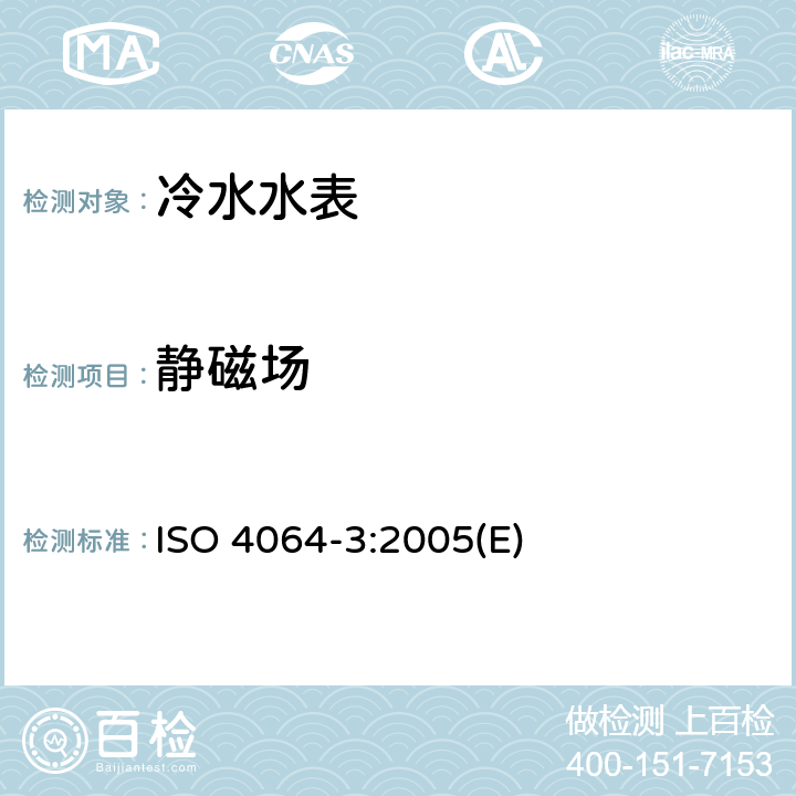 静磁场 封闭满管道中水流量的测量 饮用冷水水表和热水水表 第3部分：试验方法和试验设备 ISO 4064-3:2005(E) 9.4.3