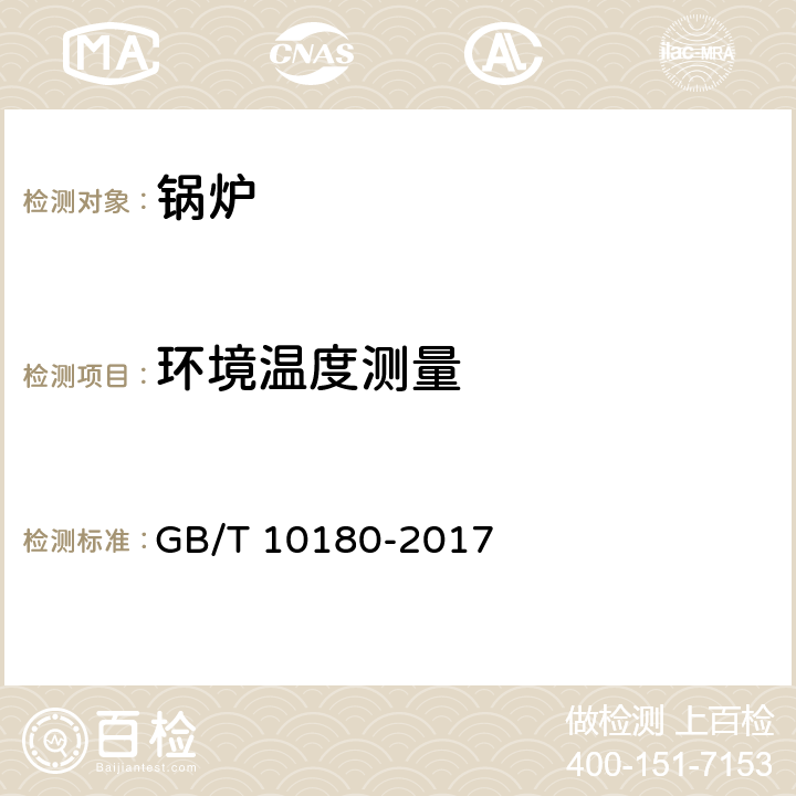 环境温度测量 工业锅炉热工性能试验规程 GB/T 10180-2017