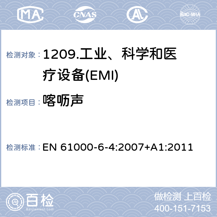 喀呖声 电磁兼容性（EMC）第6-4部分：通用标准工业环境发射标准 EN 61000-6-4:2007+A1:2011 11