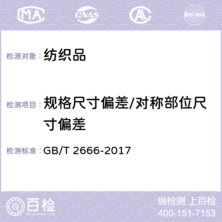 规格尺寸偏差/对称部位尺寸偏差 西裤 GB/T 2666-2017 4.2