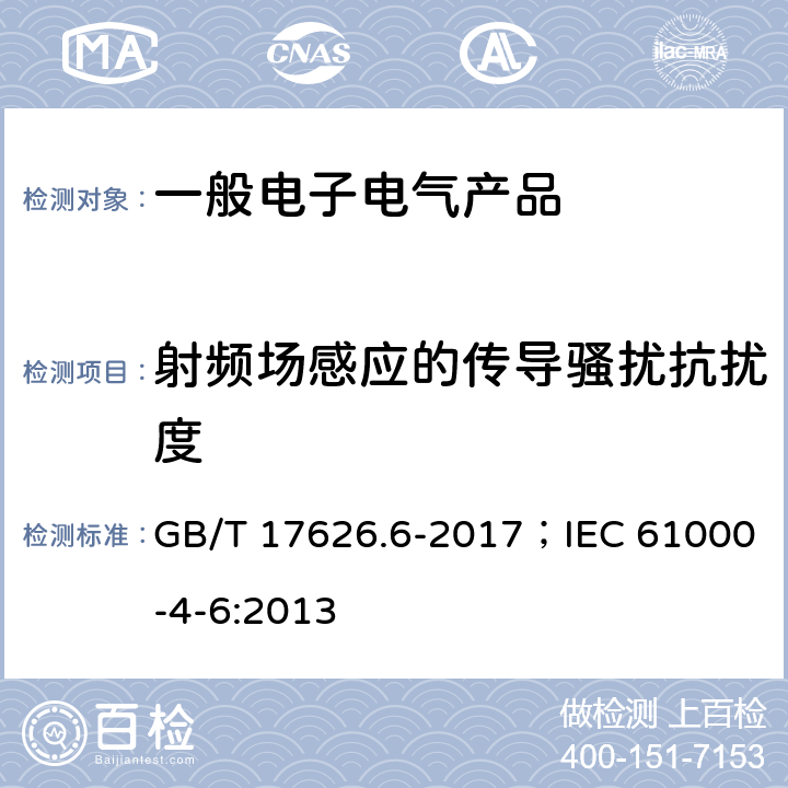 射频场感应的传导骚扰抗扰度 电磁兼容 试验和测量技术 射频场感应的传导骚扰抗扰度 GB/T 17626.6-2017；IEC 61000-4-6:2013